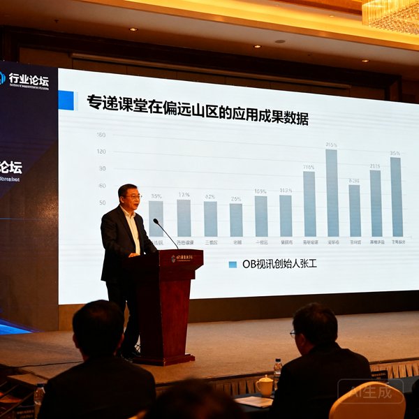 OB视讯创始人张工在行业论坛上发表演讲，身后大屏幕展示专递课堂在偏远山区的应用成果数据